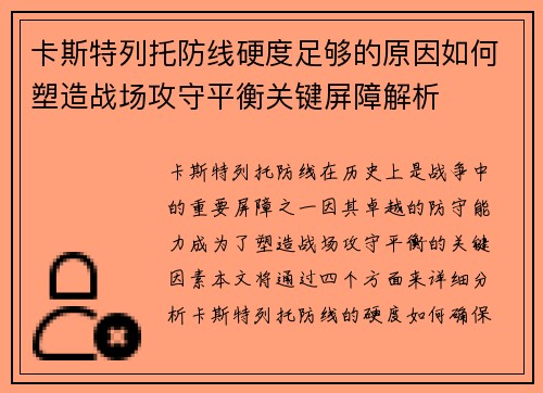 卡斯特列托防线硬度足够的原因如何塑造战场攻守平衡关键屏障解析