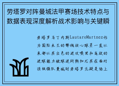 劳塔罗对阵曼城法甲赛场技术特点与数据表现深度解析战术影响与关键瞬间