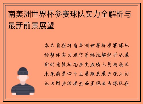 南美洲世界杯参赛球队实力全解析与最新前景展望