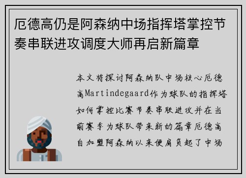 厄德高仍是阿森纳中场指挥塔掌控节奏串联进攻调度大师再启新篇章