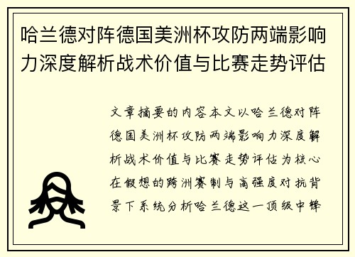 哈兰德对阵德国美洲杯攻防两端影响力深度解析战术价值与比赛走势评估