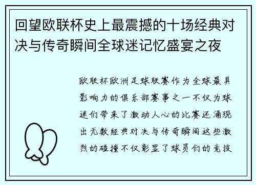 回望欧联杯史上最震撼的十场经典对决与传奇瞬间全球迷记忆盛宴之夜