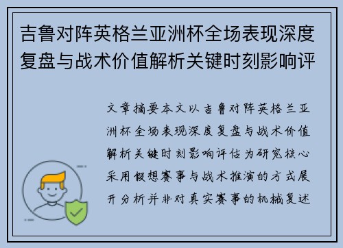 吉鲁对阵英格兰亚洲杯全场表现深度复盘与战术价值解析关键时刻影响评估