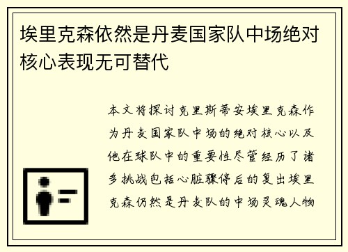 埃里克森依然是丹麦国家队中场绝对核心表现无可替代