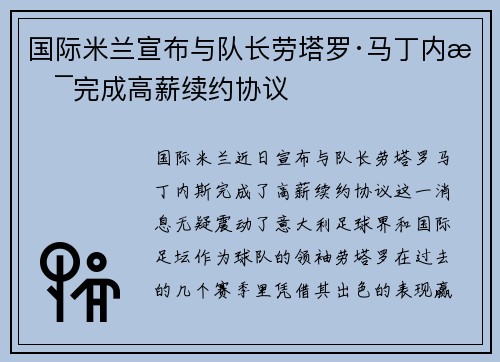 国际米兰宣布与队长劳塔罗·马丁内斯完成高薪续约协议