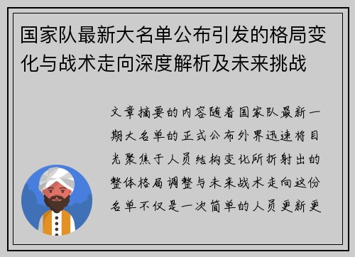 国家队最新大名单公布引发的格局变化与战术走向深度解析及未来挑战