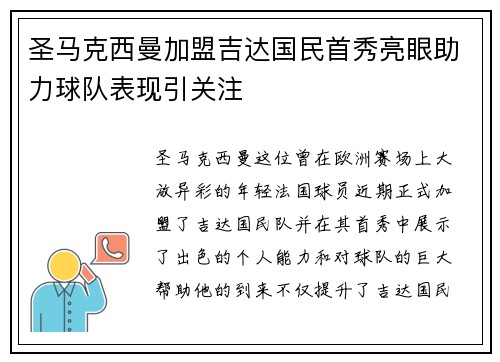 圣马克西曼加盟吉达国民首秀亮眼助力球队表现引关注