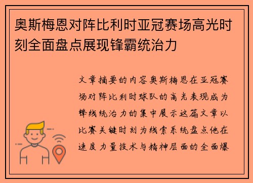 奥斯梅恩对阵比利时亚冠赛场高光时刻全面盘点展现锋霸统治力