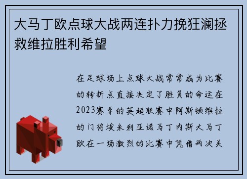 大马丁欧点球大战两连扑力挽狂澜拯救维拉胜利希望