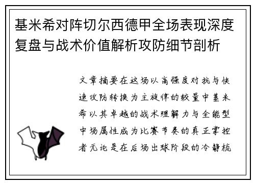 基米希对阵切尔西德甲全场表现深度复盘与战术价值解析攻防细节剖析