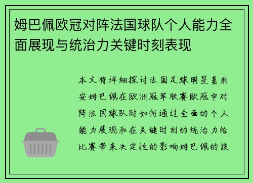 姆巴佩欧冠对阵法国球队个人能力全面展现与统治力关键时刻表现