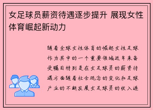 女足球员薪资待遇逐步提升 展现女性体育崛起新动力