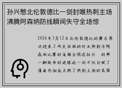 孙兴慜北伦敦德比一剑封喉热刺主场沸腾阿森纳防线瞬间失守全场惊