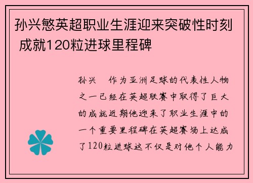 孙兴慜英超职业生涯迎来突破性时刻 成就120粒进球里程碑