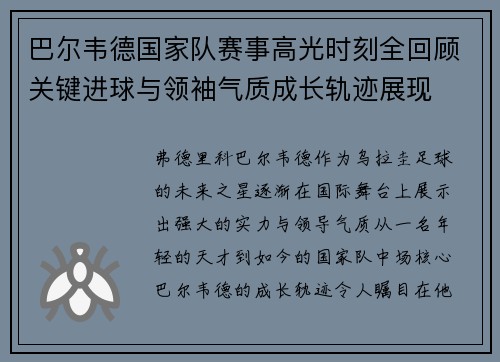 巴尔韦德国家队赛事高光时刻全回顾关键进球与领袖气质成长轨迹展现