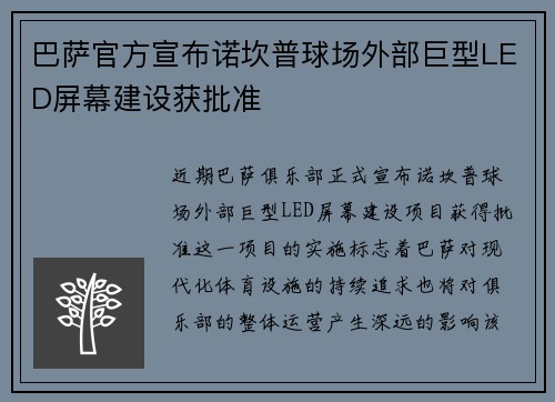 巴萨官方宣布诺坎普球场外部巨型LED屏幕建设获批准