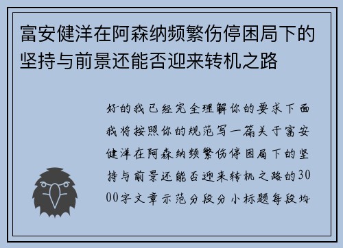 富安健洋在阿森纳频繁伤停困局下的坚持与前景还能否迎来转机之路