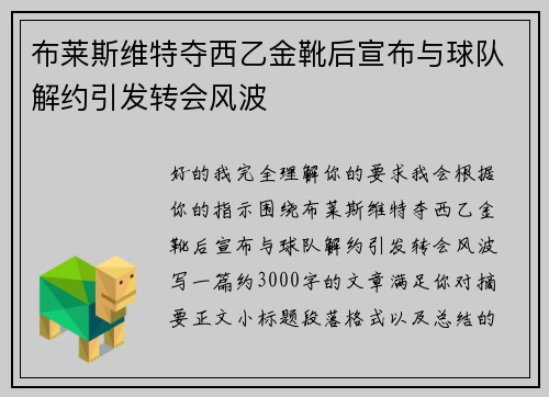 布莱斯维特夺西乙金靴后宣布与球队解约引发转会风波