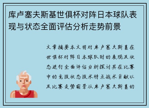 库卢塞夫斯基世俱杯对阵日本球队表现与状态全面评估分析走势前景