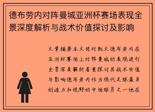 德布劳内对阵曼城亚洲杯赛场表现全景深度解析与战术价值探讨及影响