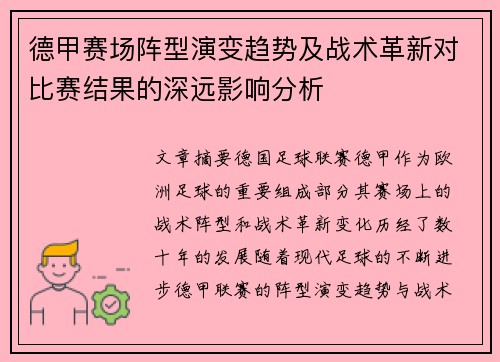 德甲赛场阵型演变趋势及战术革新对比赛结果的深远影响分析