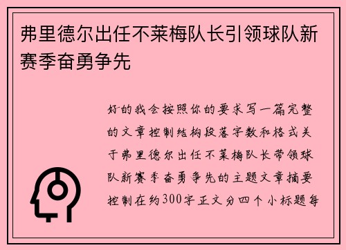 弗里德尔出任不莱梅队长引领球队新赛季奋勇争先
