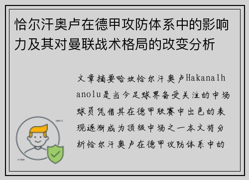 恰尔汗奥卢在德甲攻防体系中的影响力及其对曼联战术格局的改变分析