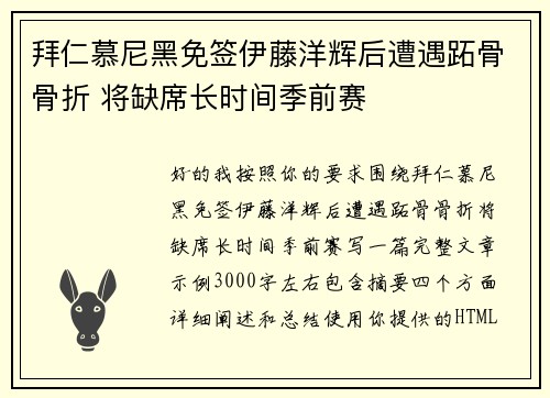 拜仁慕尼黑免签伊藤洋辉后遭遇跖骨骨折 将缺席长时间季前赛