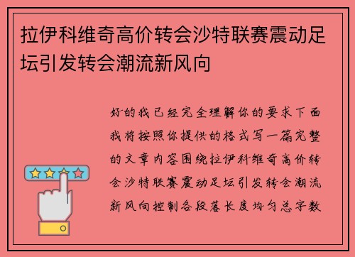 拉伊科维奇高价转会沙特联赛震动足坛引发转会潮流新风向