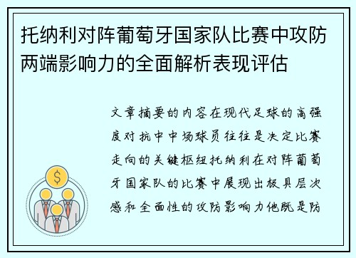 托纳利对阵葡萄牙国家队比赛中攻防两端影响力的全面解析表现评估