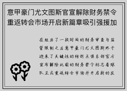 意甲豪门尤文图斯官宣解除财务禁令重返转会市场开启新篇章吸引强援加盟