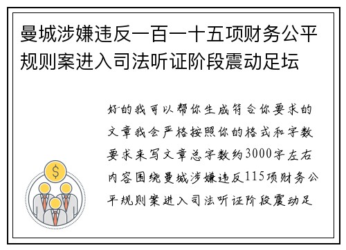 曼城涉嫌违反一百一十五项财务公平规则案进入司法听证阶段震动足坛