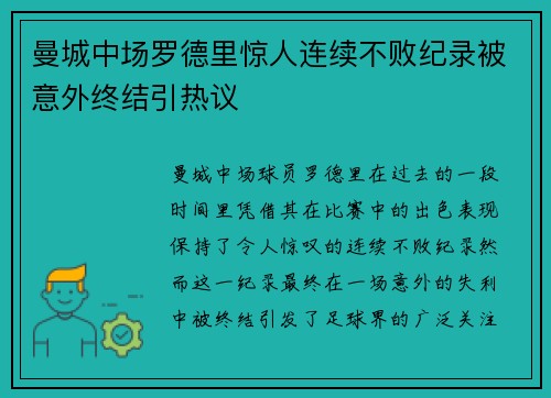 曼城中场罗德里惊人连续不败纪录被意外终结引热议