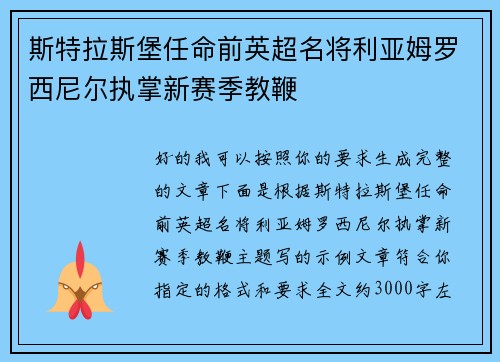 斯特拉斯堡任命前英超名将利亚姆罗西尼尔执掌新赛季教鞭