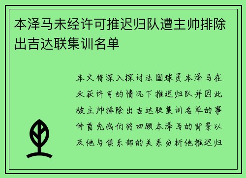 本泽马未经许可推迟归队遭主帅排除出吉达联集训名单