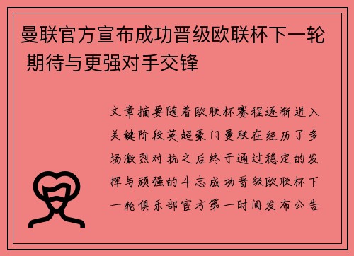 曼联官方宣布成功晋级欧联杯下一轮 期待与更强对手交锋