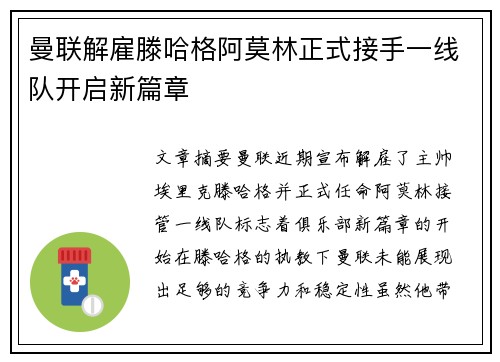 曼联解雇滕哈格阿莫林正式接手一线队开启新篇章