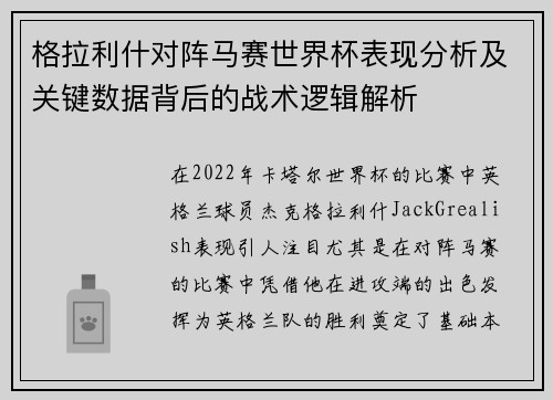 格拉利什对阵马赛世界杯表现分析及关键数据背后的战术逻辑解析