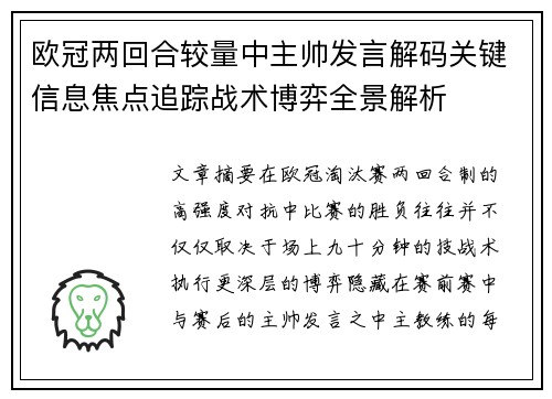 欧冠两回合较量中主帅发言解码关键信息焦点追踪战术博弈全景解析