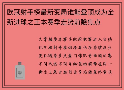 欧冠射手榜最新变局谁能登顶成为全新进球之王本赛季走势前瞻焦点