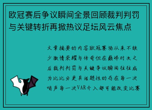 欧冠赛后争议瞬间全景回顾裁判判罚与关键转折再掀热议足坛风云焦点