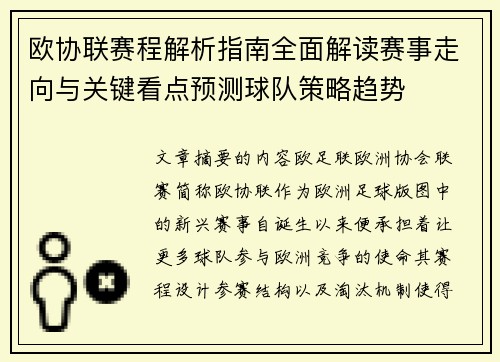 欧协联赛程解析指南全面解读赛事走向与关键看点预测球队策略趋势