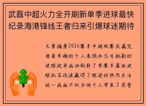 武磊中超火力全开刷新单季进球最快纪录海港锋线王者归来引爆球迷期待