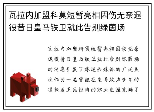 瓦拉内加盟科莫短暂亮相因伤无奈退役昔日皇马铁卫就此告别绿茵场