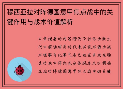 穆西亚拉对阵德国意甲焦点战中的关键作用与战术价值解析