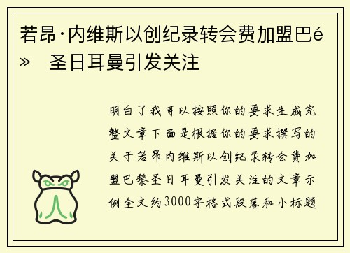 若昂·内维斯以创纪录转会费加盟巴黎圣日耳曼引发关注