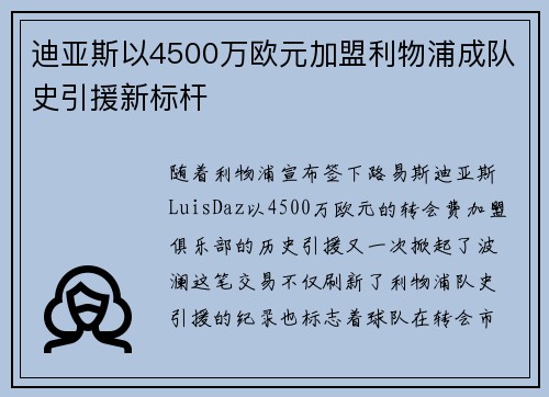 迪亚斯以4500万欧元加盟利物浦成队史引援新标杆