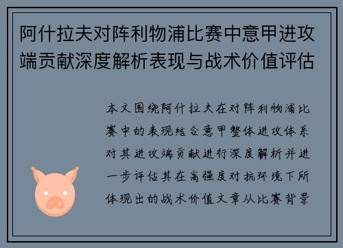 阿什拉夫对阵利物浦比赛中意甲进攻端贡献深度解析表现与战术价值评估