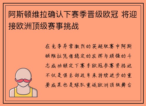 阿斯顿维拉确认下赛季晋级欧冠 将迎接欧洲顶级赛事挑战
