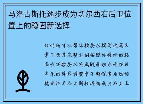 马洛古斯托逐步成为切尔西右后卫位置上的稳固新选择